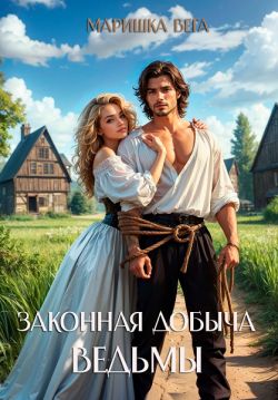 Скачать Законная добыча ведьмы