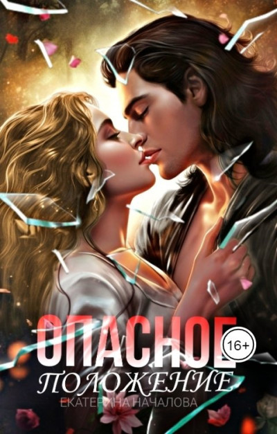 Скачать Опасное положение