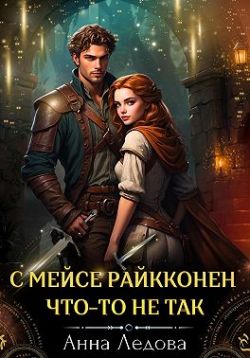 Скачать С мейсе Райкконен что-то не так