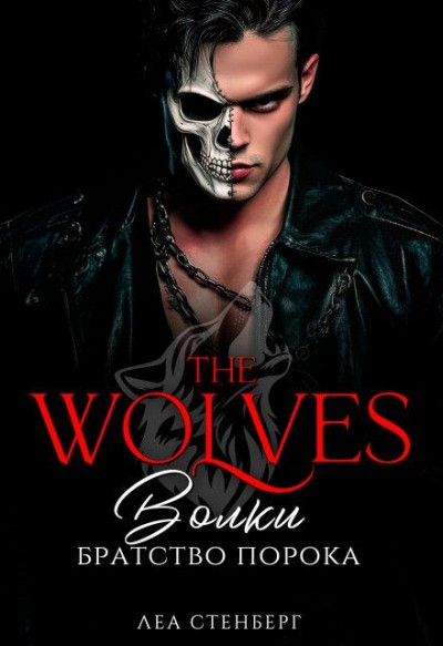 Скачать Волки: Братство порока