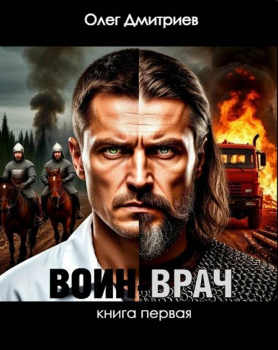 Скачать Воин-Врач