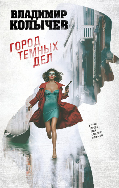 Скачать Город темных дел