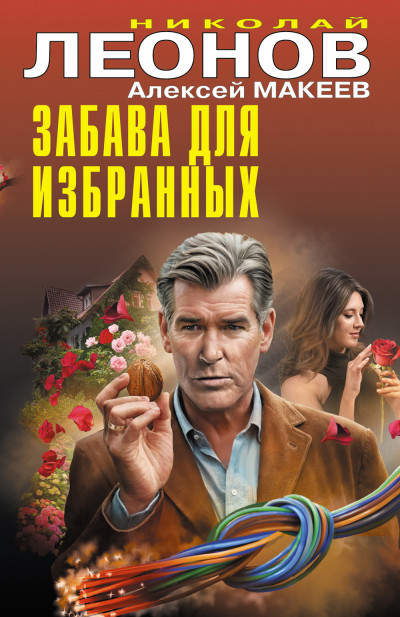 Скачать Забава для избранных