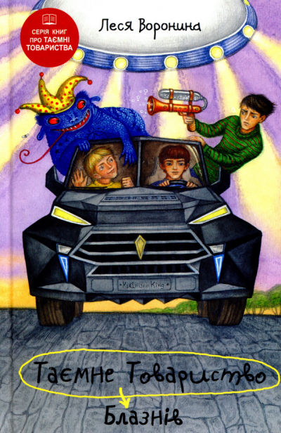 Таємне Товариство Блазнів, або Балансування на краю прірви