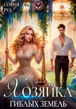 Скачать Хозяйка гиблых земель