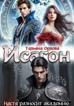 Скачать Исагон. Настя разносит академию