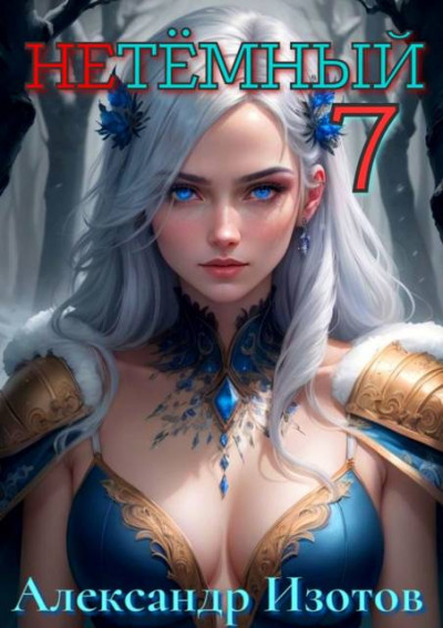 Скачать НеТемный 7