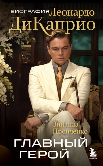 Скачать Главный герой. Биография Леонардо ДиКаприо