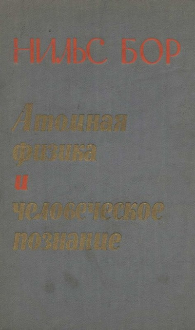 Атомная физика и человеческое познание