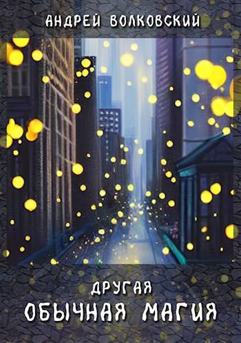 Скачать Другая обычная магия