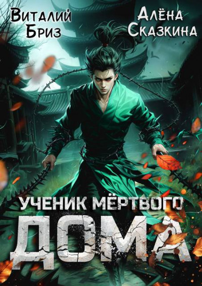 Скачать Ученик мертвого Дома