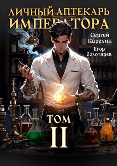 Скачать Личный аптекарь императора. Том 2
