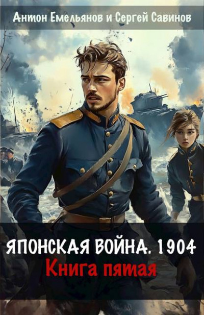 Скачать Японская война 1904. Книга пятая