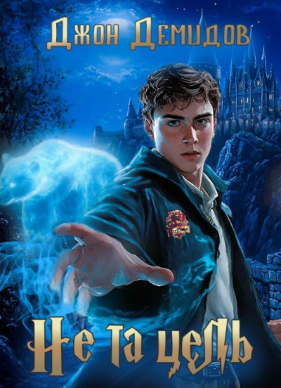 Скачать Не та цель