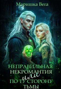 Скачать Неправильная некромантия, или По ту сторону тьмы