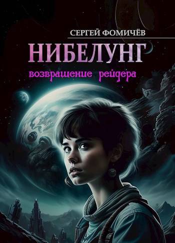 Скачать Возвращение рейдера «Нибелунг»