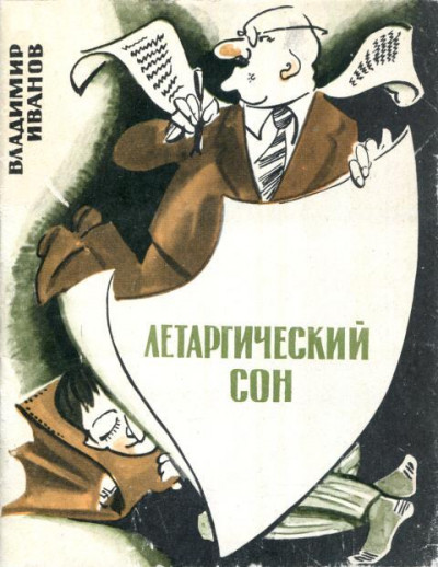 Скачать Летаргический сон