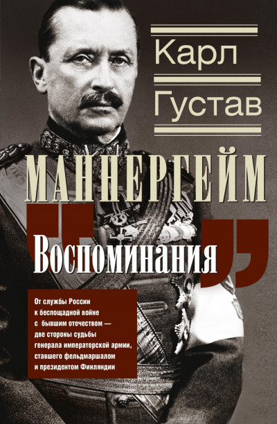 Скачать Воспоминания. От службы России к беспощадной войне с бывшим отечеством – две стороны судьбы генерала императорской армии, ставшего фельдмаршалом и президентом Финляндии