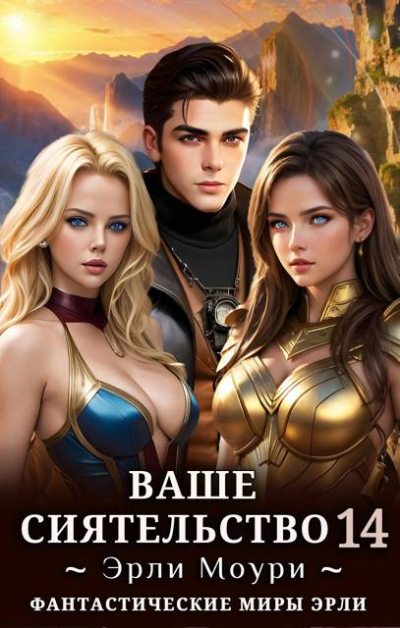 Скачать Ваше Сиятельство #14