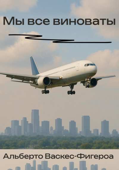 Скачать Мы все виноваты