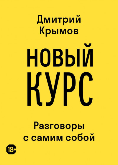 Скачать Новый курс. Разговоры с самим собой