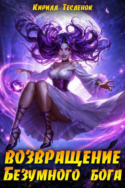 Скачать Возвращение Безумного Бога 14