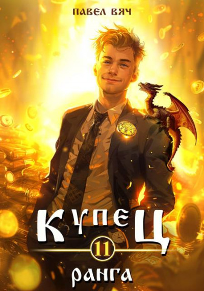 Скачать Купец XI ранга