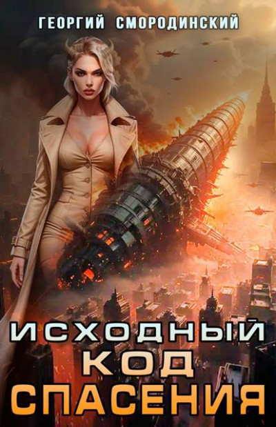 Скачать Исходный код спасения