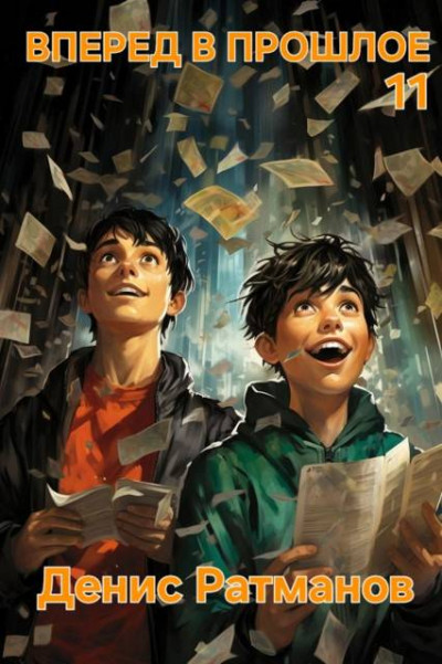 Скачать Вперед в прошлое 11