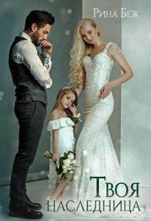 Скачать Твоя наследница