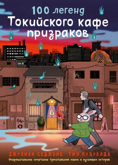 Скачать 100 легенд Токийского кафе призраков