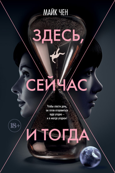 Здесь, сейчас и тогда