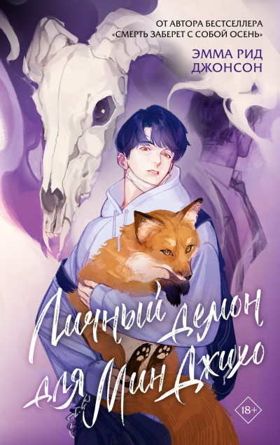 Скачать Личный демон для Мин Джихо