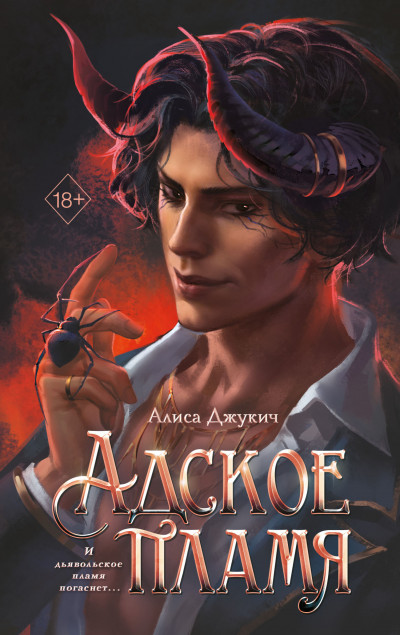 Скачать Адское пламя