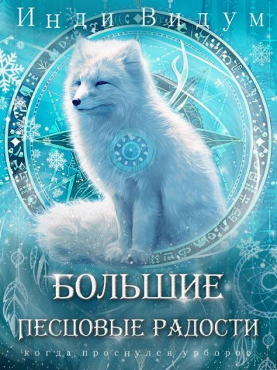 Скачать Большие Песцовые радости