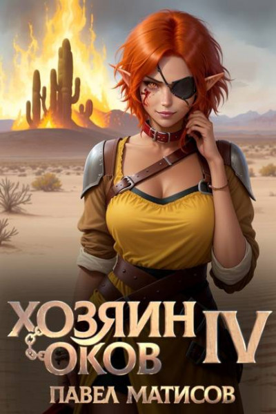 Скачать Между добром и злом. 4 том