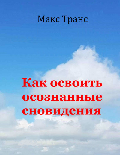 Скачать Как освоить осознанные сновидения