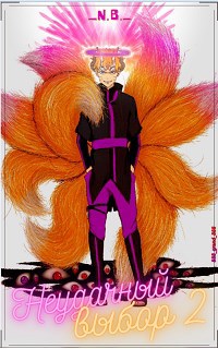 Скачать Неудачный выбор 2 или особенности блукания по мирам.