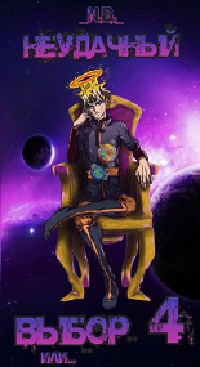 Скачать Неудачный выбор 4 или