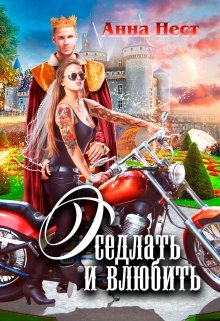Скачать Оседлать и влюбить