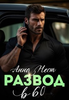 Скачать Развод в 60. Ты пожалеешь!
