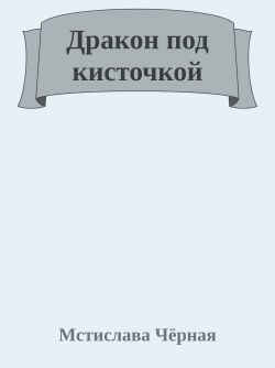 Скачать Дракон под кисточкой