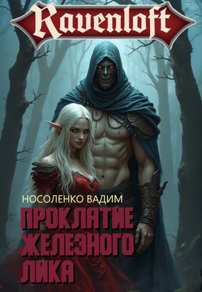 Скачать Проклятие Железного Лика