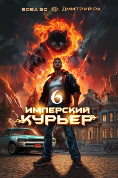 Скачать Имперский Курьер. Том 6
