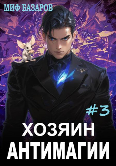 Скачать Хозяин антимагии #3