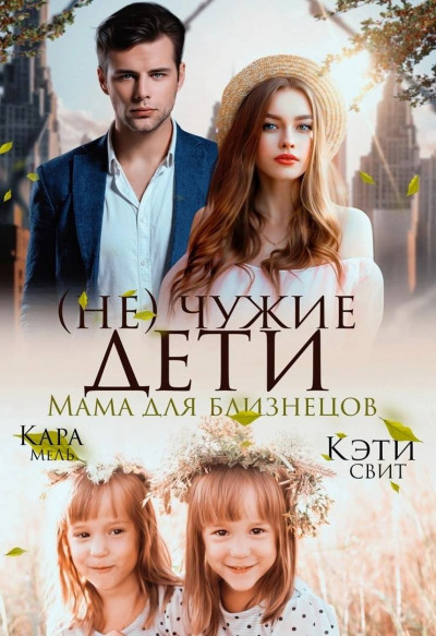 (Не) чужие дети. Мама для близнецов