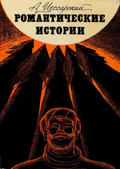 Скачать Романтические истории