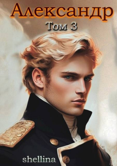 Скачать Александр. Том 3