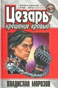 Скачать Цезарь:  Крещение кровью