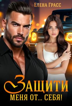 Скачать Защити меня от… себя!